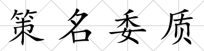 策名委質
