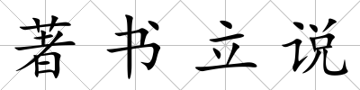 著書立說