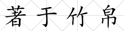 著于竹帛
