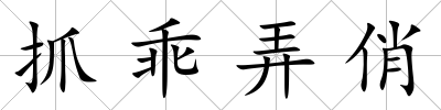 抓乖弄俏
