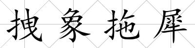 拽象拖犀