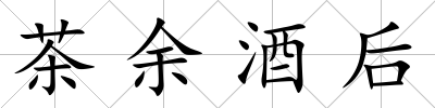 茶余酒后