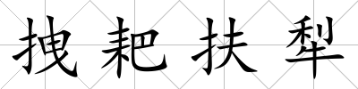 拽耙扶犁