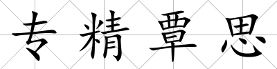 專精覃思