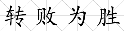 轉(zhuǎn)敗為勝