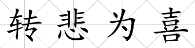 轉(zhuǎn)悲為喜