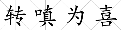 轉嗔為喜