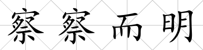 察察而明