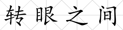 轉(zhuǎn)眼之間