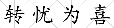 轉憂為喜