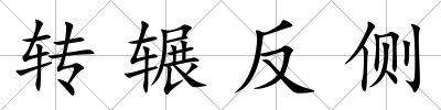 轉輾反側