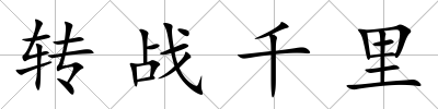 轉戰(zhàn)千里