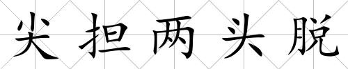 尖擔兩頭脫