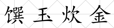饌玉炊金