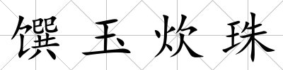 饌玉炊珠