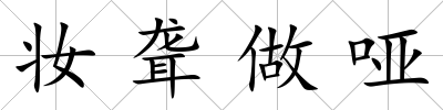 妝聾做啞