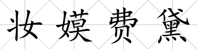 妝嫫費黛