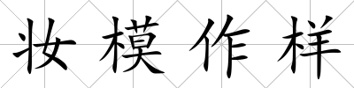 妝模作樣