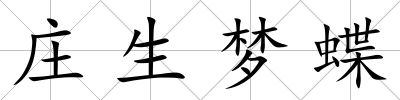 莊生夢蝶