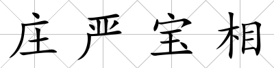 莊嚴(yán)寶相