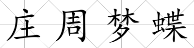 莊周夢蝶