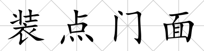裝點門面