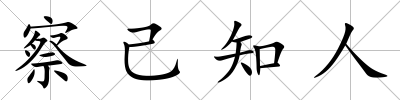 察己知人