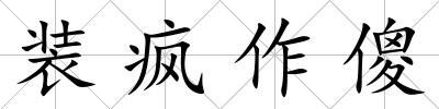 裝瘋作傻