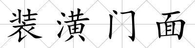 裝潢門面