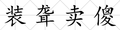 裝聾賣傻