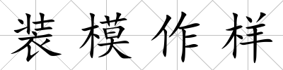 裝模作樣