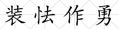 裝怯作勇