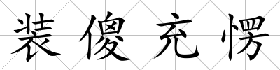 裝傻充愣