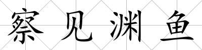 察見淵魚