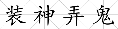 裝神弄鬼