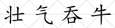 壯氣吞牛