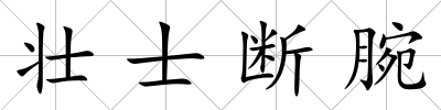 壯士斷腕