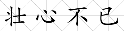 壯心不已