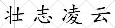 壯志凌云