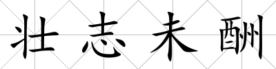 壯志未酬