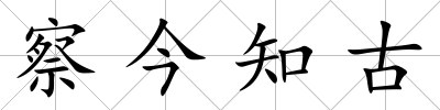察今知古