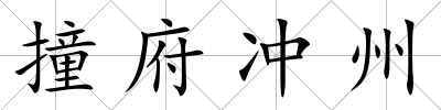 撞府沖州