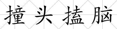 撞頭搕腦