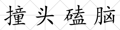撞頭磕腦