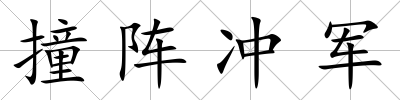 撞陣沖軍