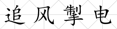 追風掣電