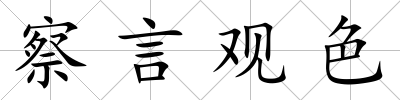 察言觀色