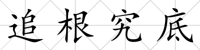 追根究底