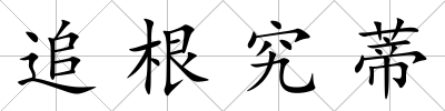追根究蒂