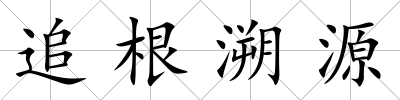 追根溯源
